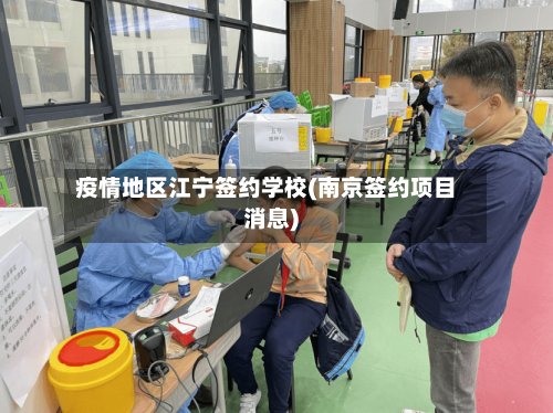 疫情地区江宁签约学校(南京签约项目消息)-第2张图片