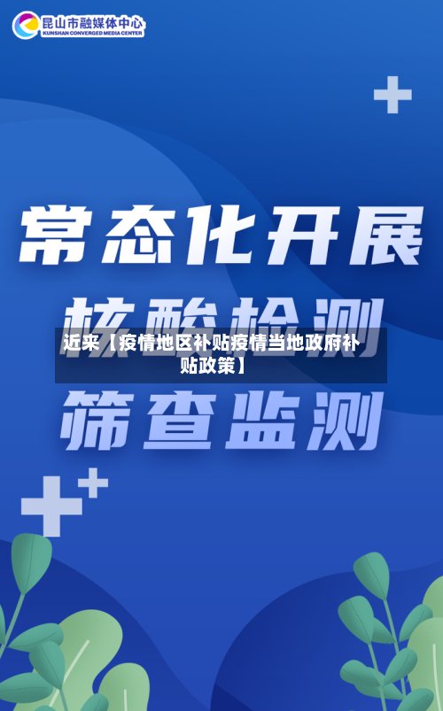 近来【疫情地区补贴疫情当地政府补贴政策】