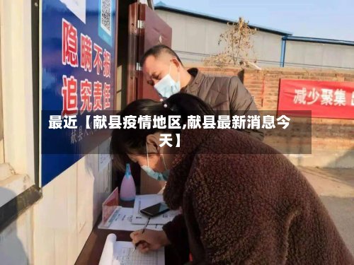 最近【献县疫情地区,献县最新消息今天】-第2张图片