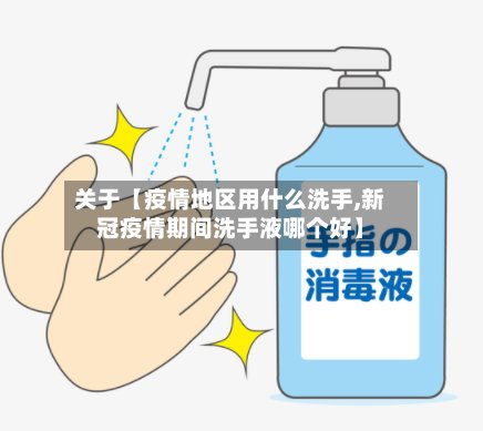 关于【疫情地区用什么洗手,新冠疫情期间洗手液哪个好】-第2张图片