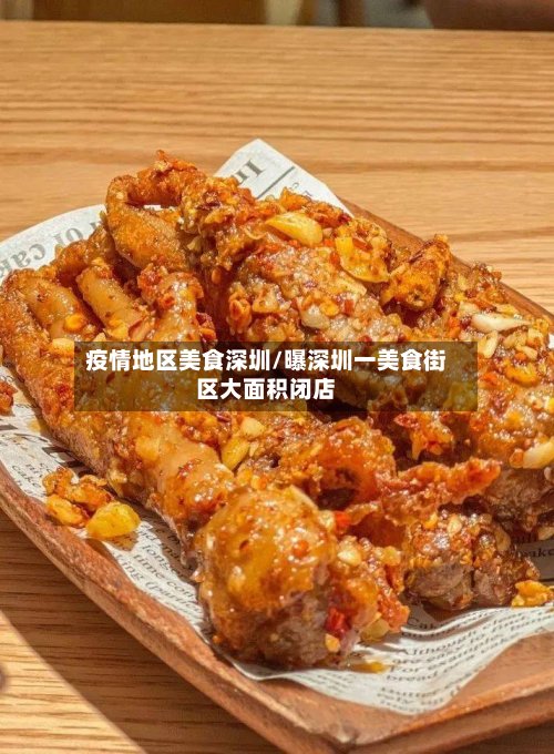 疫情地区美食深圳/曝深圳一美食街区大面积闭店
