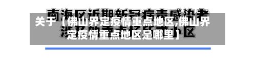 关于【佛山界定疫情重点地区,佛山界定疫情重点地区是哪里】-第2张图片