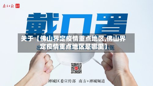 关于【佛山界定疫情重点地区,佛山界定疫情重点地区是哪里】