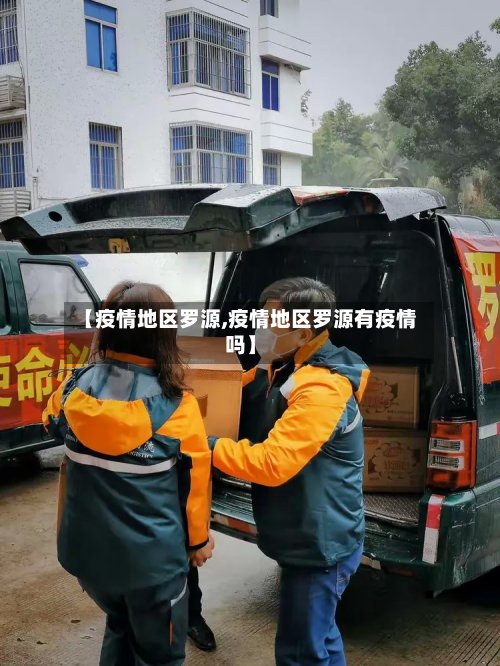 【疫情地区罗源,疫情地区罗源有疫情吗】