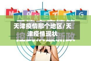 天津疫情那个地区/天津疫情现状