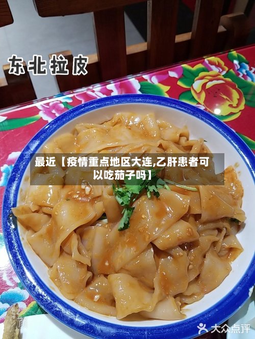 最近【疫情重点地区大连,乙肝患者可以吃茄子吗】