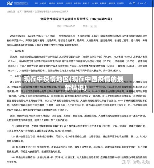 现在中疫情地区(现在中国疫情的最新情况)