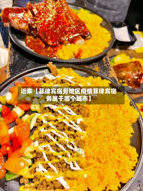 近来【菲律宾宿务地区疫情菲律宾宿务属于哪个城市】