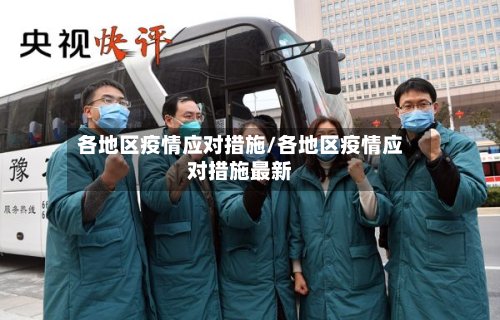 各地区疫情应对措施/各地区疫情应对措施最新