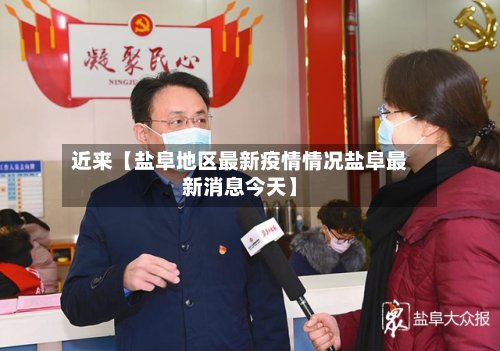 近来【盐阜地区最新疫情情况盐阜最新消息今天】
