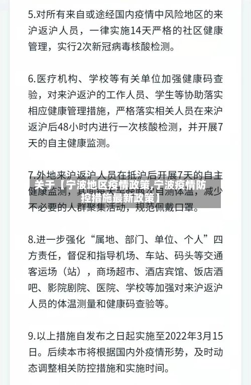 关于【宁波地区疫情政策,宁波疫情防控措施最新政策】