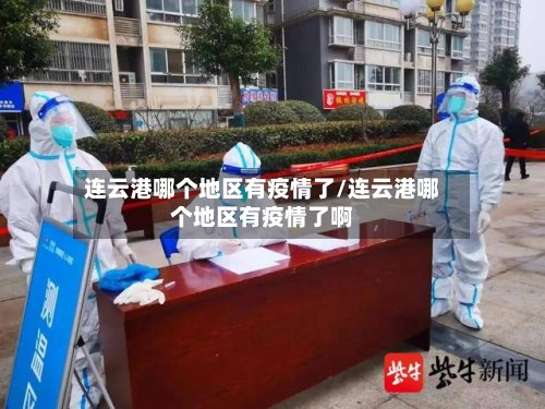 连云港哪个地区有疫情了/连云港哪个地区有疫情了啊