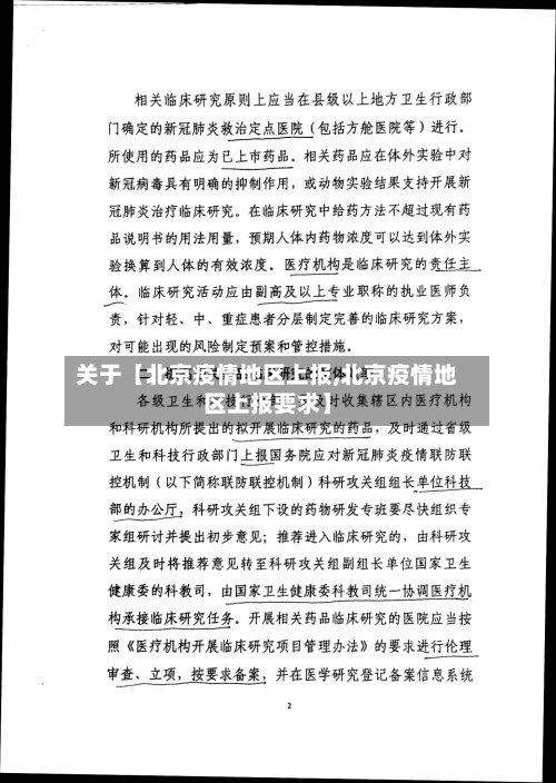 关于【北京疫情地区上报,北京疫情地区上报要求】