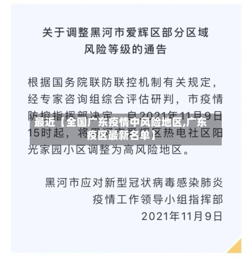 最近【全国广东疫情中风险地区,广东疫区最新名单】