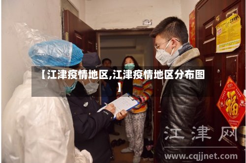 【江津疫情地区,江津疫情地区分布图】