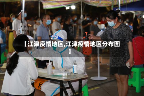 【江津疫情地区,江津疫情地区分布图】-第2张图片