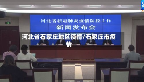 河北省石家庄地区疫情/石家庄市疫情