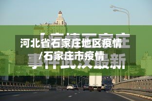 河北省石家庄地区疫情/石家庄市疫情-第3张图片