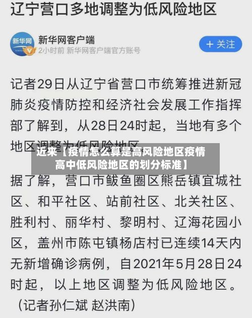 近来【疫情怎么算是高风险地区疫情高中低风险地区的划分标准】