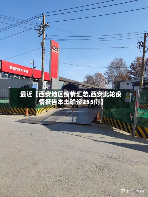 最近【西安地区疫情汇总,西安此轮疫情报告本土确诊255例】-第2张图片