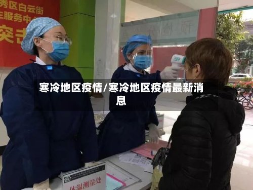 寒冷地区疫情/寒冷地区疫情最新消息-第3张图片