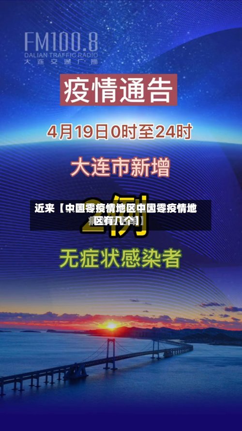 近来【中国零疫情地区中国零疫情地区有几个】