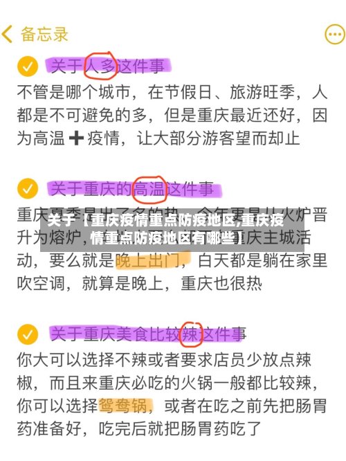 关于【重庆疫情重点防疫地区,重庆疫情重点防疫地区有哪些】