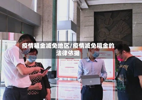 疫情租金减免地区/疫情减免租金的法律依据