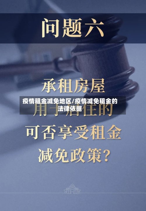 疫情租金减免地区/疫情减免租金的法律依据-第2张图片