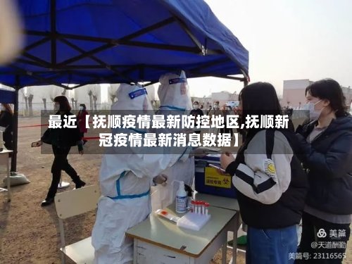 最近【抚顺疫情最新防控地区,抚顺新冠疫情最新消息数据】-第2张图片