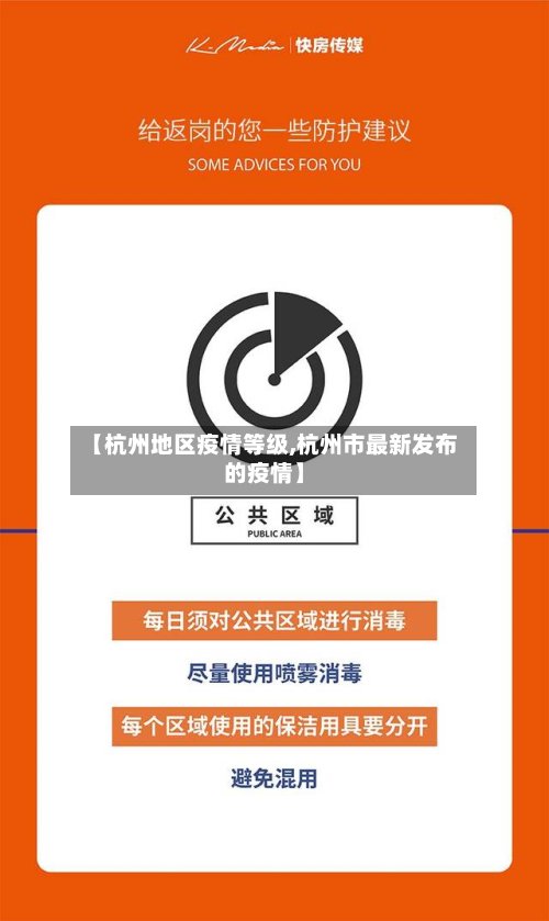 【杭州地区疫情等级,杭州市最新发布的疫情】