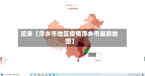 近来【萍乡市地区疫情萍乡市最新地图】-第2张图片