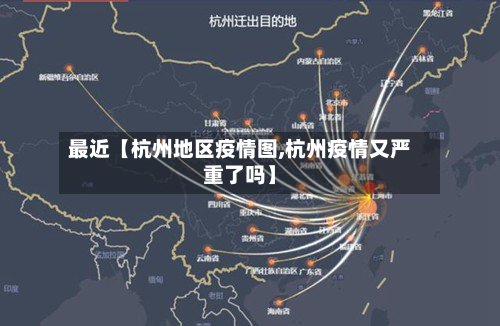 最近【杭州地区疫情图,杭州疫情又严重了吗】-第2张图片