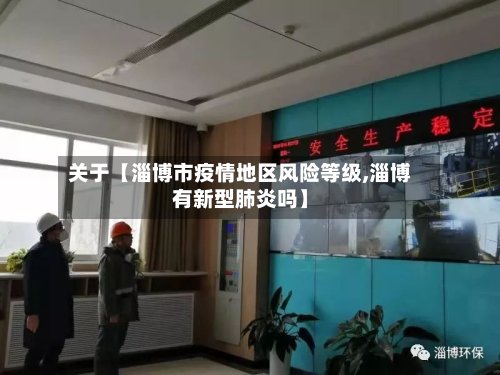 关于【淄博市疫情地区风险等级,淄博有新型肺炎吗】-第2张图片