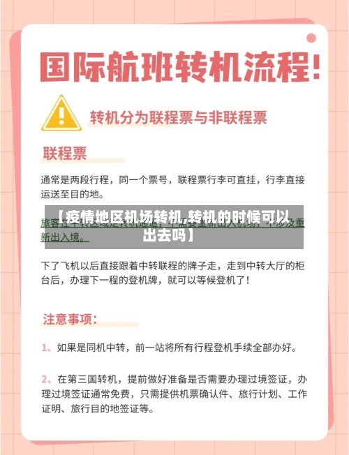 【疫情地区机场转机,转机的时候可以出去吗】