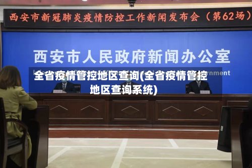 全省疫情管控地区查询(全省疫情管控地区查询系统)