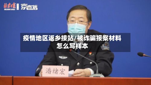疫情地区返乡接站/被诈骗报案材料怎么写样本