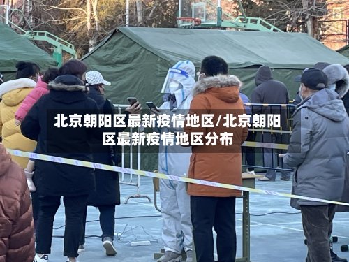 北京朝阳区最新疫情地区/北京朝阳区最新疫情地区分布-第3张图片