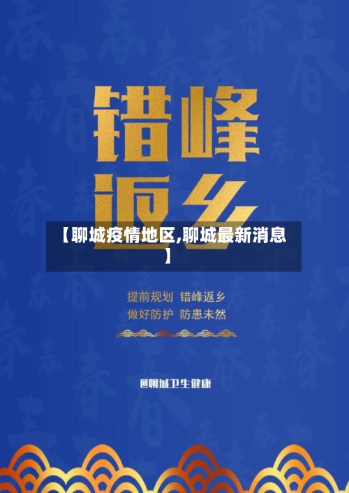 【聊城疫情地区,聊城最新消息】-第3张图片