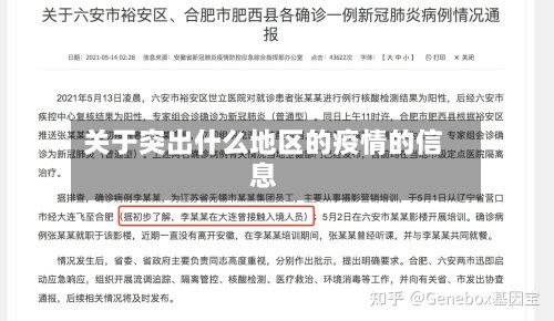 关于突出什么地区的疫情的信息-第2张图片