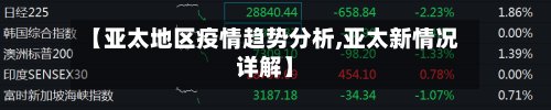 【亚太地区疫情趋势分析,亚太新情况详解】