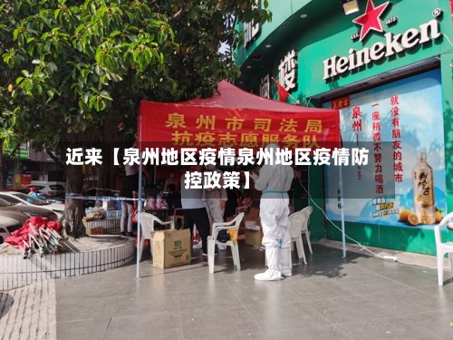 近来【泉州地区疫情泉州地区疫情防控政策】