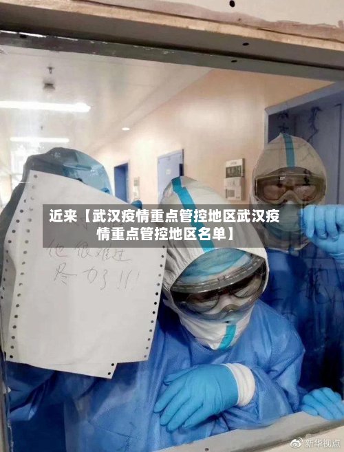 近来【武汉疫情重点管控地区武汉疫情重点管控地区名单】-第2张图片