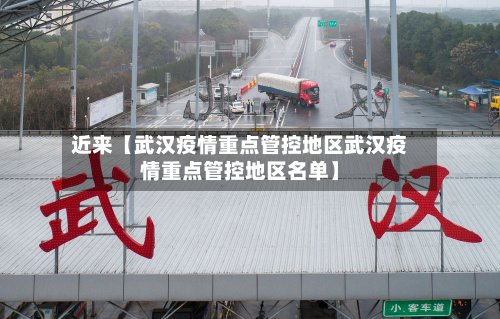 近来【武汉疫情重点管控地区武汉疫情重点管控地区名单】-第3张图片