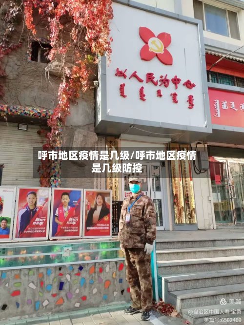 呼市地区疫情是几级/呼市地区疫情是几级防控-第2张图片