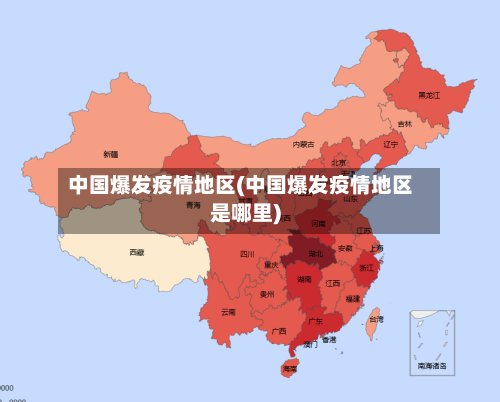 中国爆发疫情地区(中国爆发疫情地区是哪里)