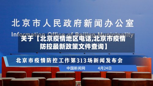 关于【北京疫情地区电话,北京市疫情防控最新政策文件查询】-第2张图片