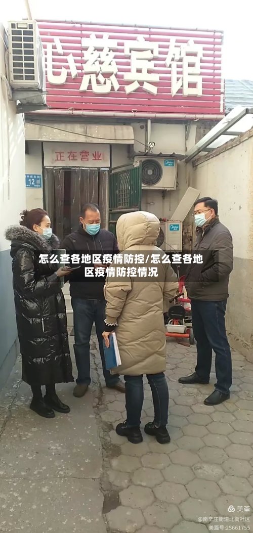 怎么查各地区疫情防控/怎么查各地区疫情防控情况-第2张图片