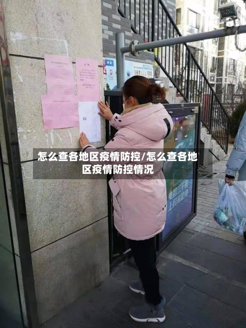 怎么查各地区疫情防控/怎么查各地区疫情防控情况