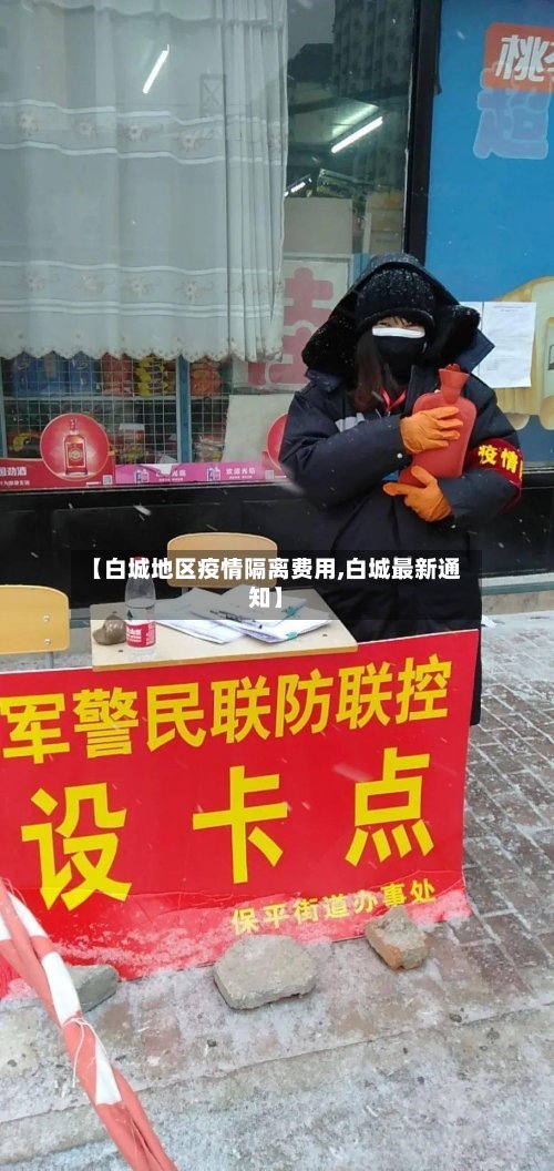 【白城地区疫情隔离费用,白城最新通知】-第2张图片